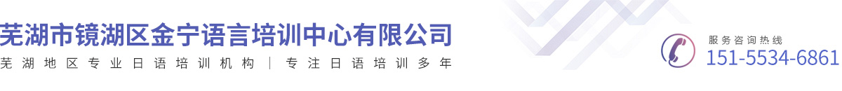 芜湖市镜湖区金宁语言培训中心有限公司